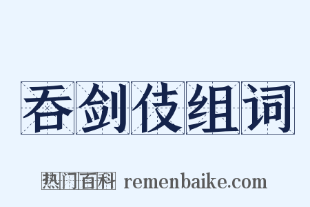 吞剑伎组词是什么意思的图片